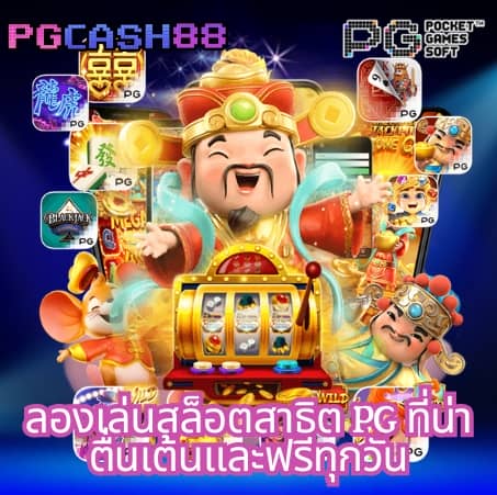 ทดลองเล่นสล๊อต